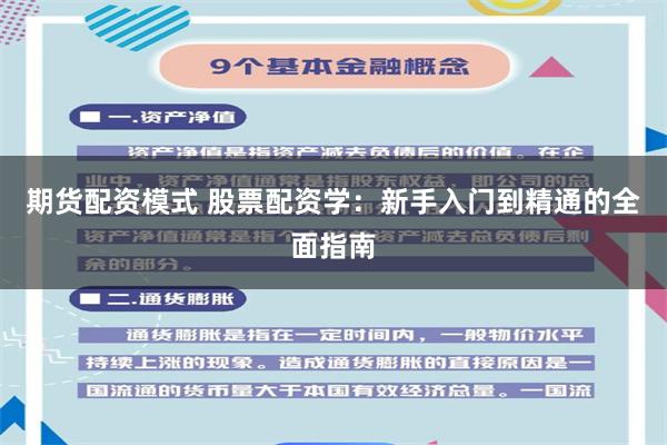 期货配资模式 股票配资学：新手入门到精通的全面指南