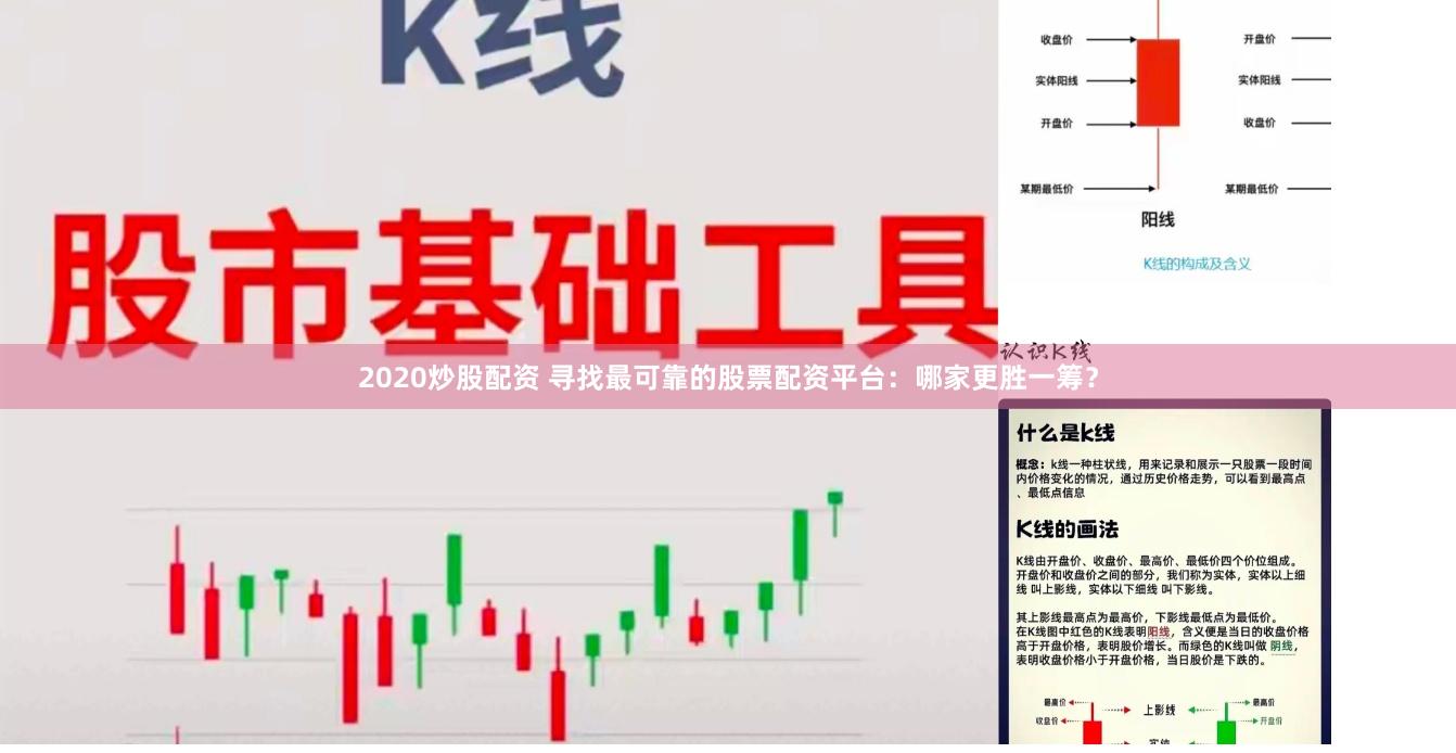 2020炒股配资 寻找最可靠的股票配资平台：哪家更胜一筹？