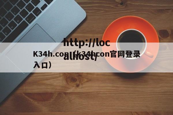 K34h.con（k34hcon官网登录入口）