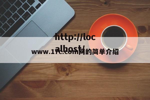 www.17c.com网的简单介绍
