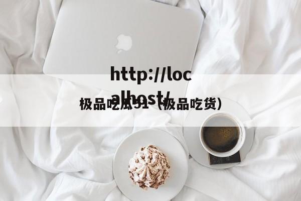 极品吃瓜51（极品吃货）