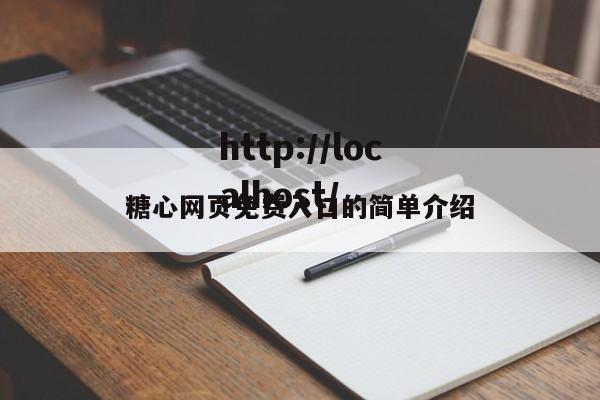 糖心网页免费入口的简单介绍