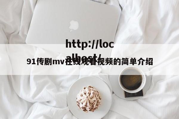 91传剧mv在线观看视频的简单介绍