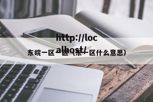 东皖一区一区（东一区什么意思）