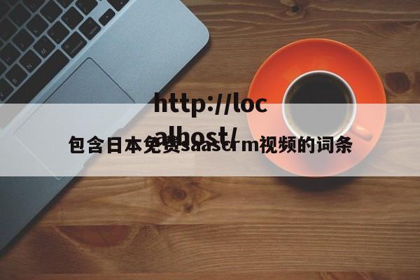 包含日本免费saascrm视频的词条