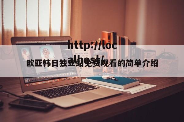 欧亚韩日独立站免费观看的简单介绍