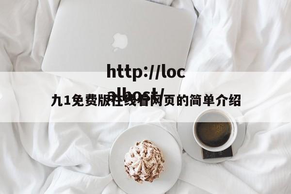 九1免费版在线看网页的简单介绍