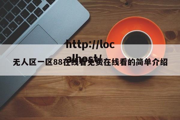 无人区一区88在线看免费在线看的简单介绍