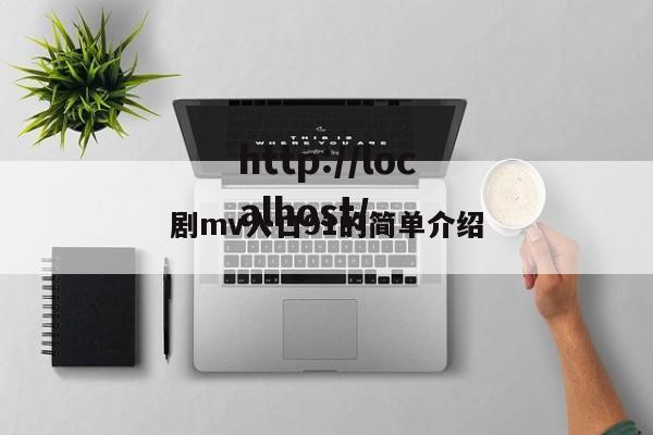 剧mv入口91的简单介绍