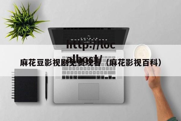 麻花豆影视剧免费观看（麻花影视百科）