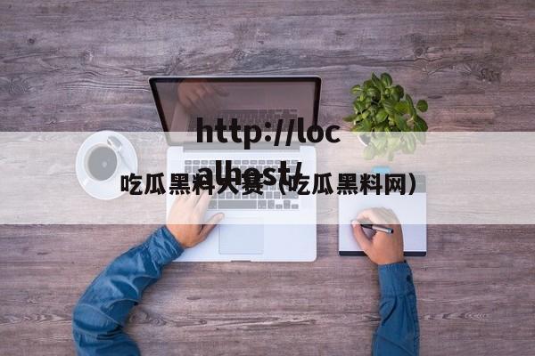 吃瓜黑料大赛（吃瓜黑料网）