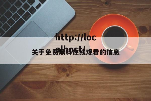 关于免费黑料在线观看的信息