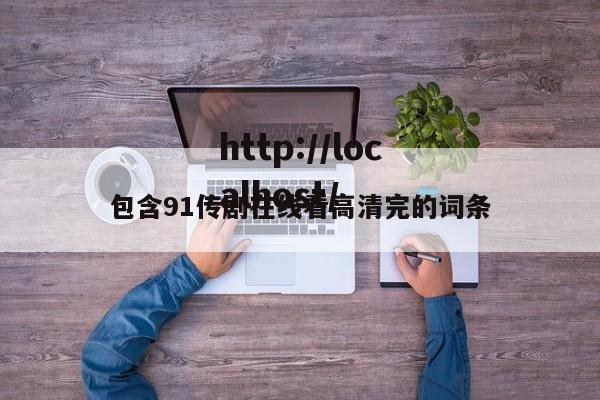 包含91传剧在线看高清完的词条