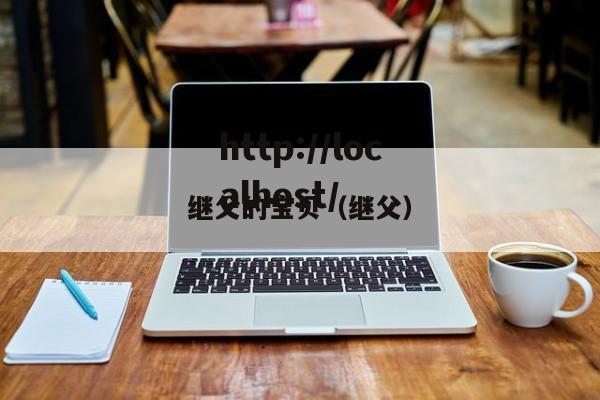 继父的宝贝（继父）