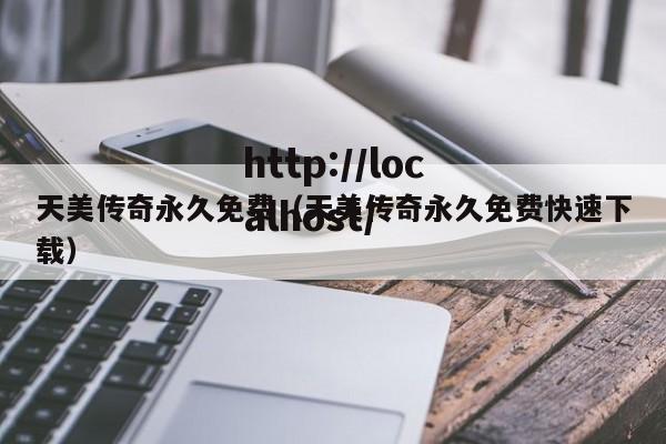 天美传奇永久免费（天美传奇永久免费快速下载）