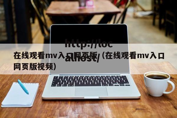 在线观看mv入口网页版（在线观看mv入口网页版视频）